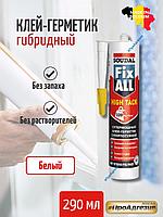 Клей-герметик Fix All Hight Tack