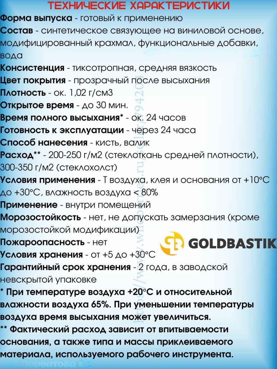 Клей для стеклообоев и паутинки GOLDBASTIK BF 04 5л - фото 4 - id-p216214704