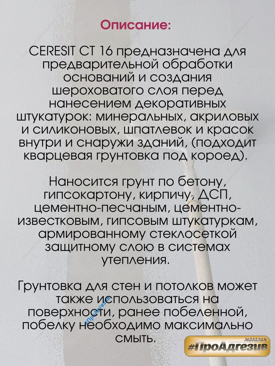 Бетоноконтакт Церезит CT16 Грунтовка с кварцевым песком - фото 4 - id-p216214707