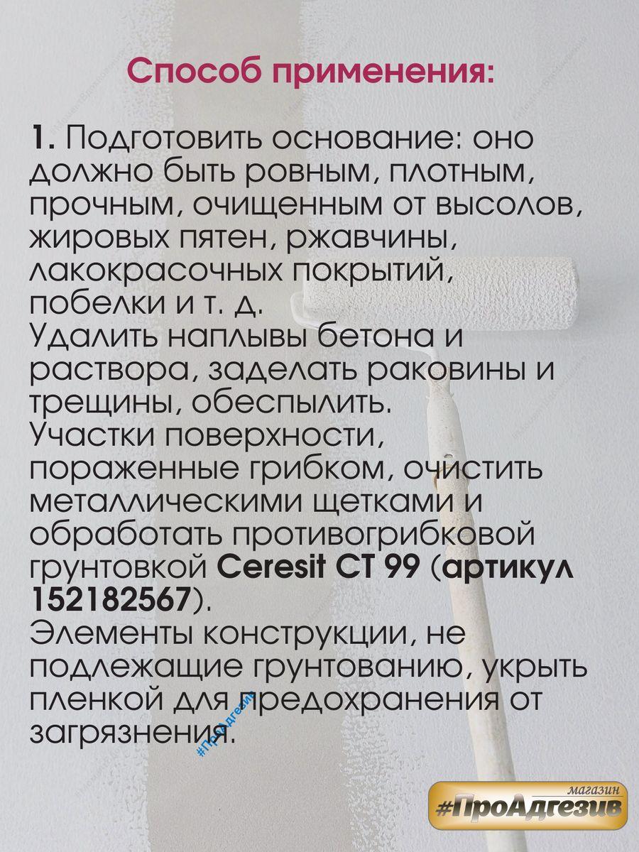 Бетоноконтакт Церезит CT16 Грунтовка с кварцевым песком - фото 6 - id-p216214707