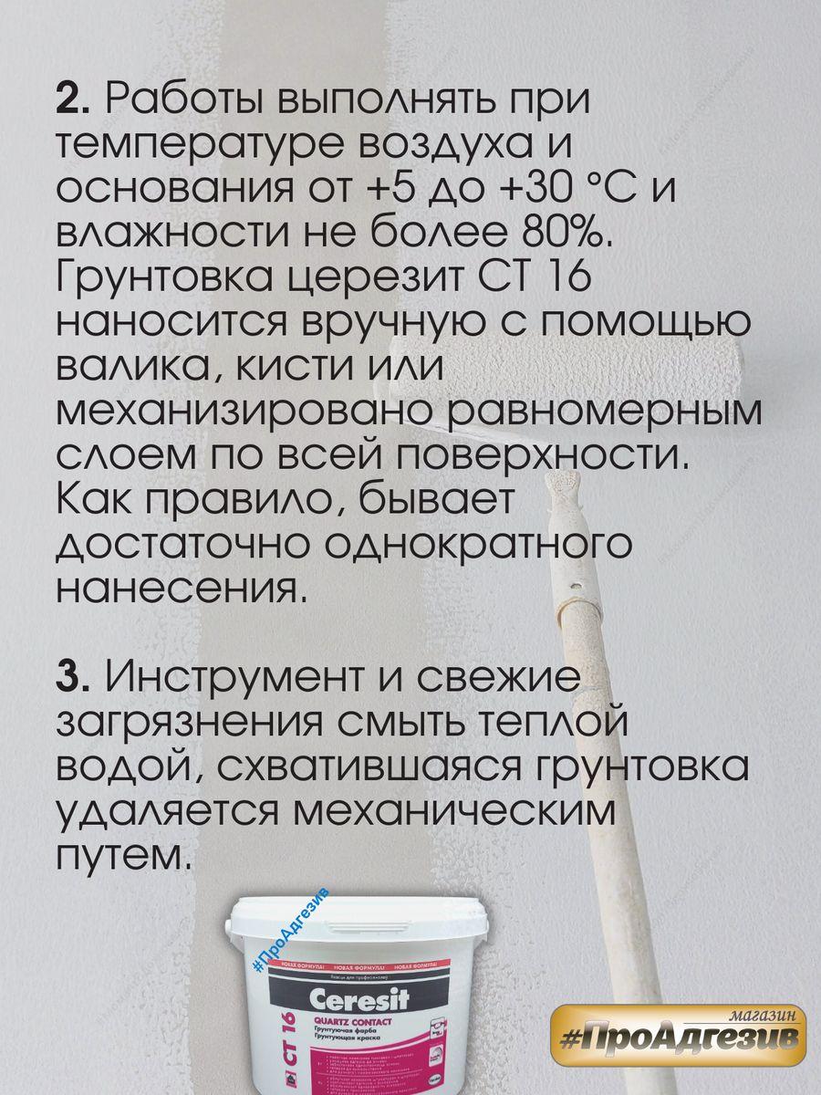 Бетоноконтакт Церезит CT16 Грунтовка с кварцевым песком - фото 7 - id-p216214707