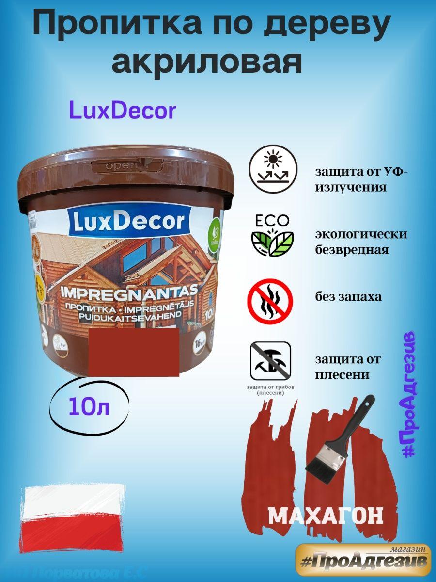 Пропитка защитно-декоративная по дереву LuxDecor 10л - фото 1 - id-p216214717