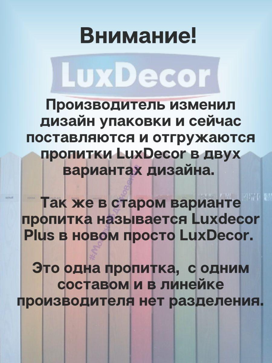 Пропитка защитно-декоративная по дереву LuxDecor 10л - фото 5 - id-p216214717