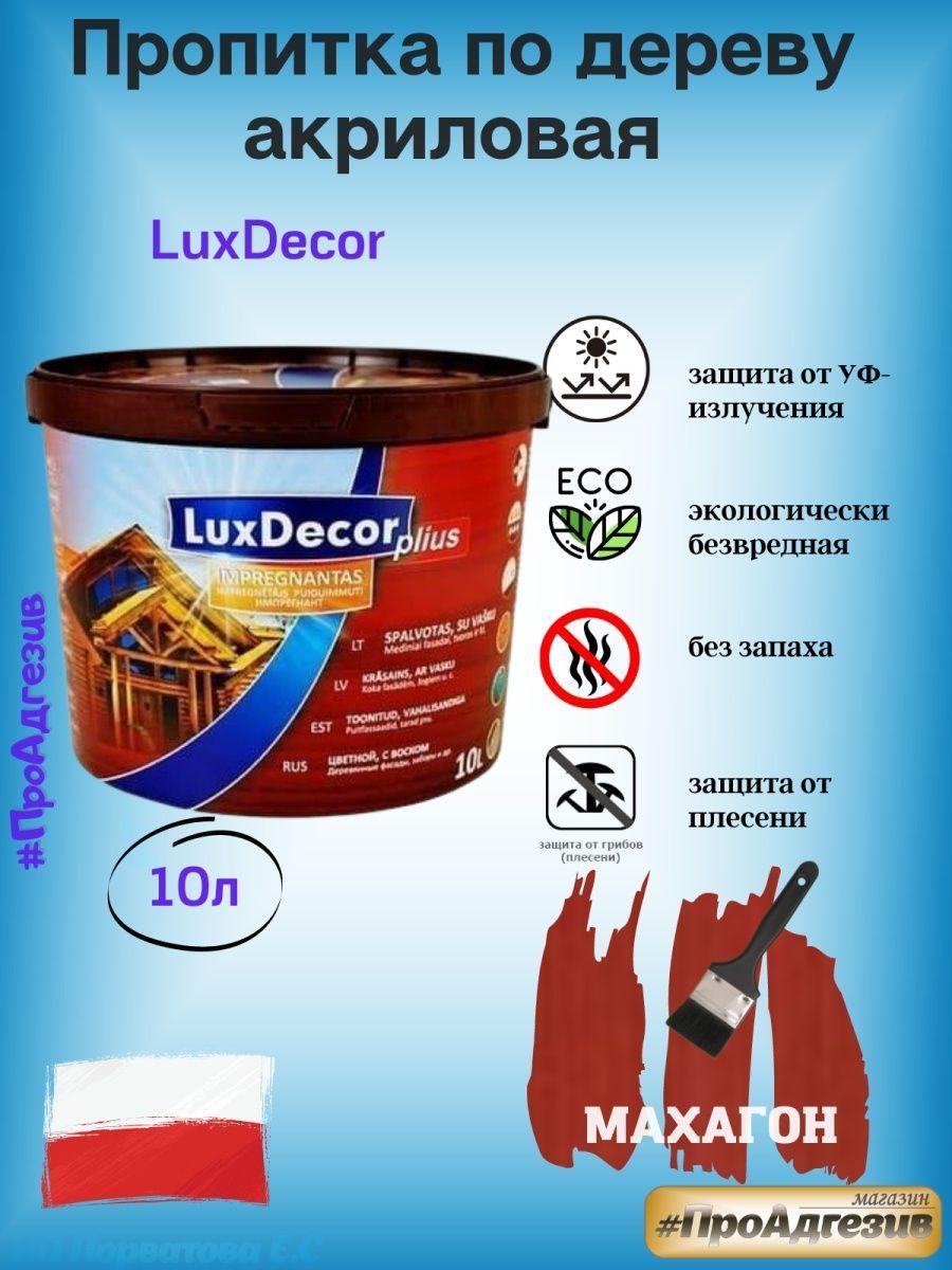 Пропитка защитно-декоративная по дереву LuxDecor 10л - фото 8 - id-p216214717