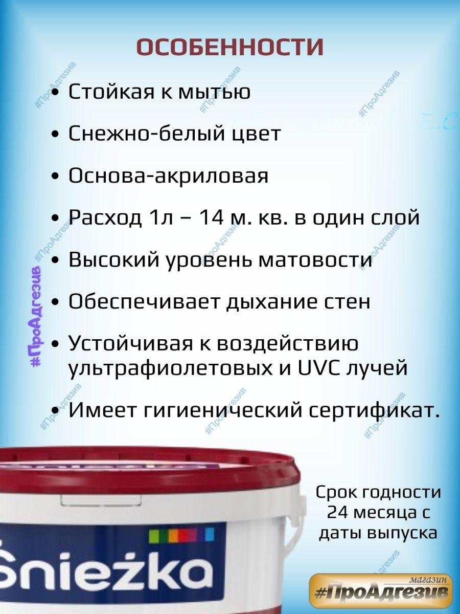 Краска SNIEZKA SNIEZKA EKO PLUS 1л для стен и потолков