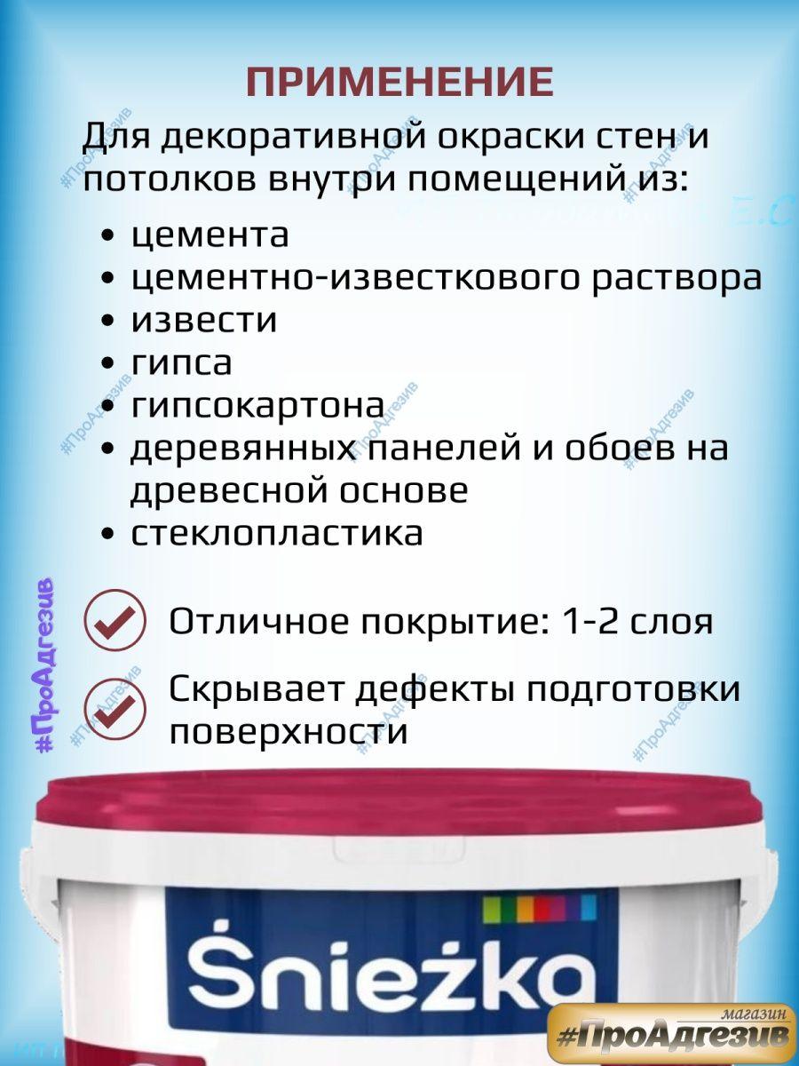Краска SNIEZKA SNIEZKA EKO PLUS 1л для стен и потолков