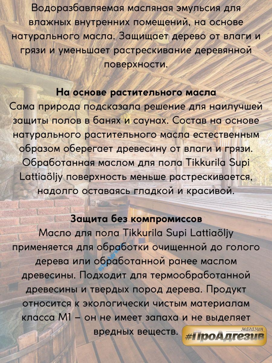 Состав для деревянных полов сауны и бани Supi Lattiaöljy - фото 2 - id-p216214789