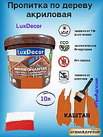 Пропитка защитно-декоративная по дереву LuxDecor 10л