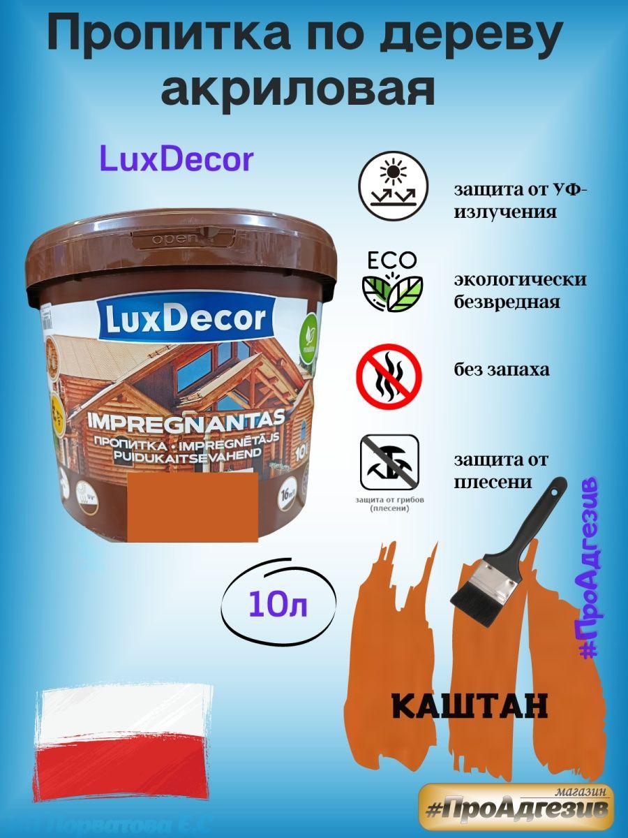 Пропитка защитно-декоративная по дереву LuxDecor 10л - фото 1 - id-p216214798