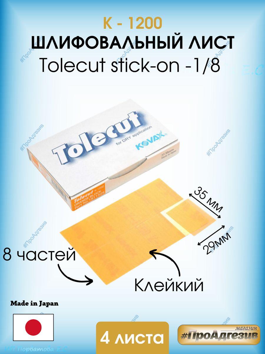 Клейкий шлифовальный лист Tolecut stick-on- к1200 - фото 1 - id-p216214808