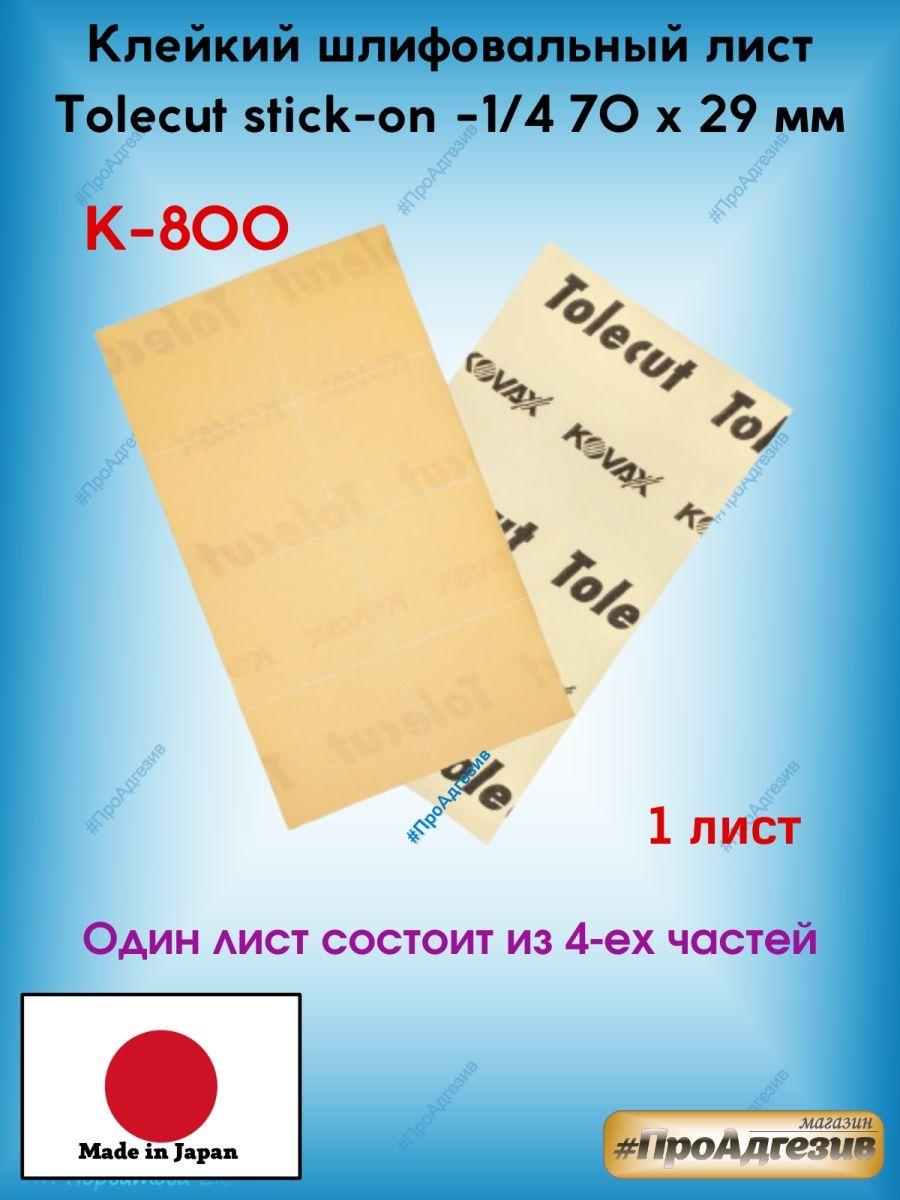 Клейкий шлифовальный лист Tolecut stick-on к-800 - фото 1 - id-p216214810