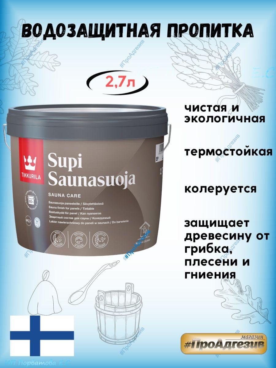 Защитная пропитка для бани и сауны внутри SUPI SAUNASUOJA - фото 1 - id-p216214811