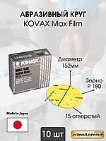 Шлифовальные круги Kovax max film 152мм 15отверстий