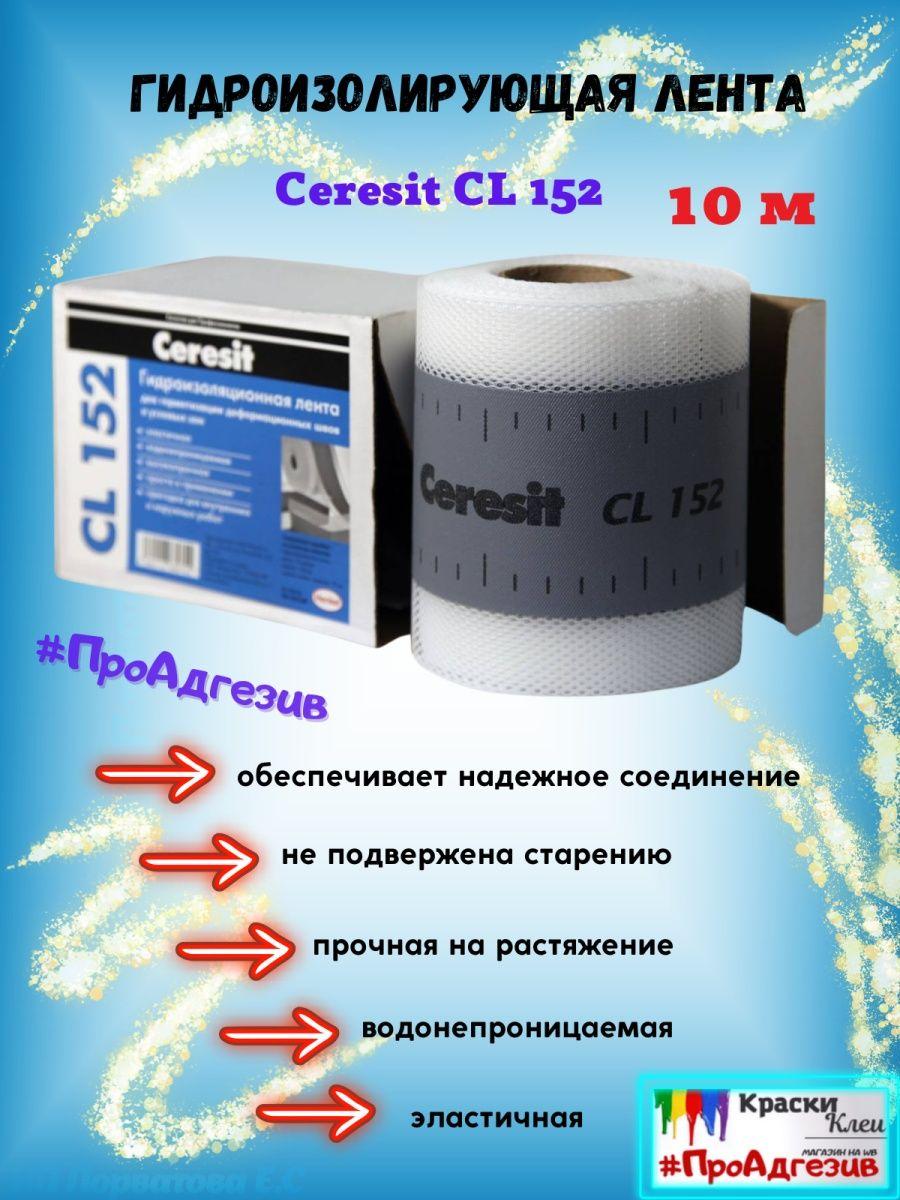 Лента гидроизолирующая Ceresit CL 152 - фото 1 - id-p216214844