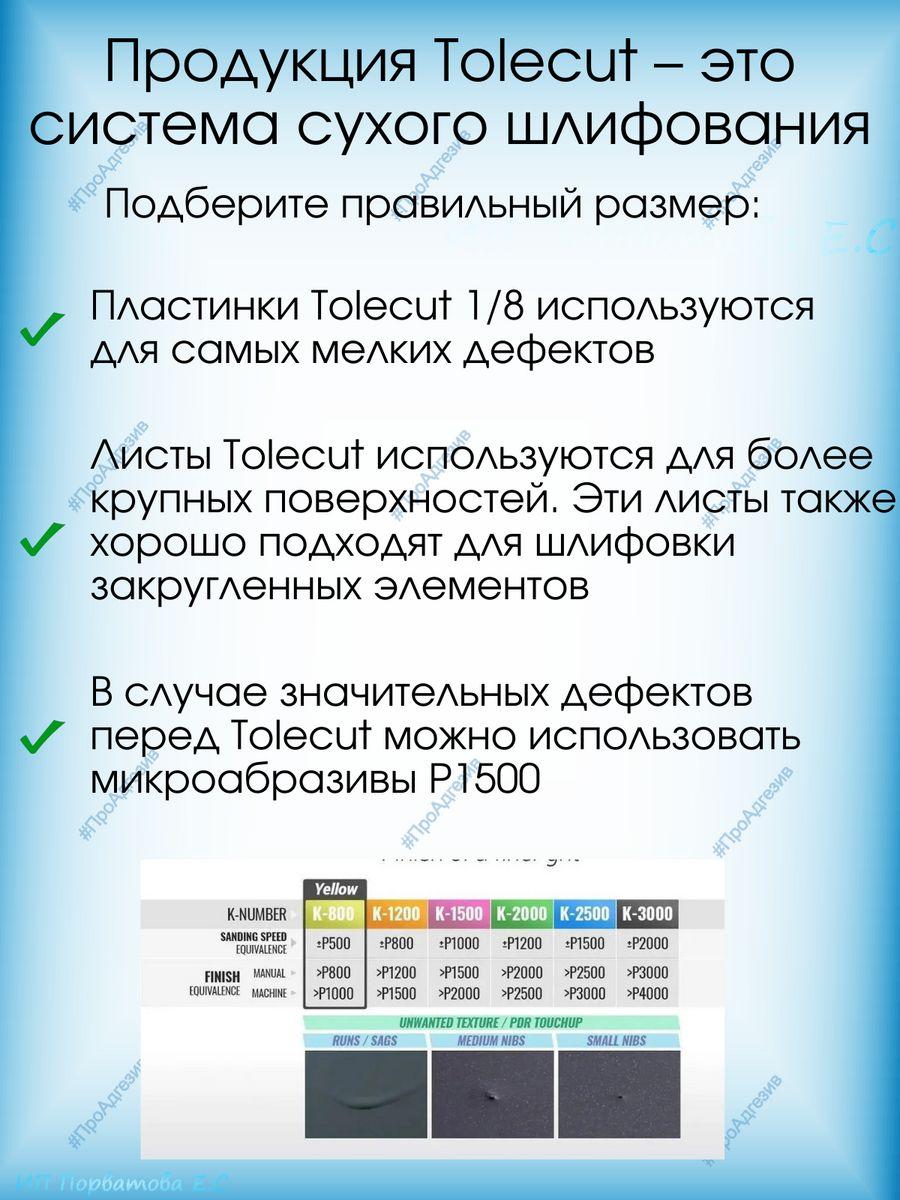 Клейкий шлифовальный лист Tolecut stick-on Р1200 1шт - фото 2 - id-p216214845