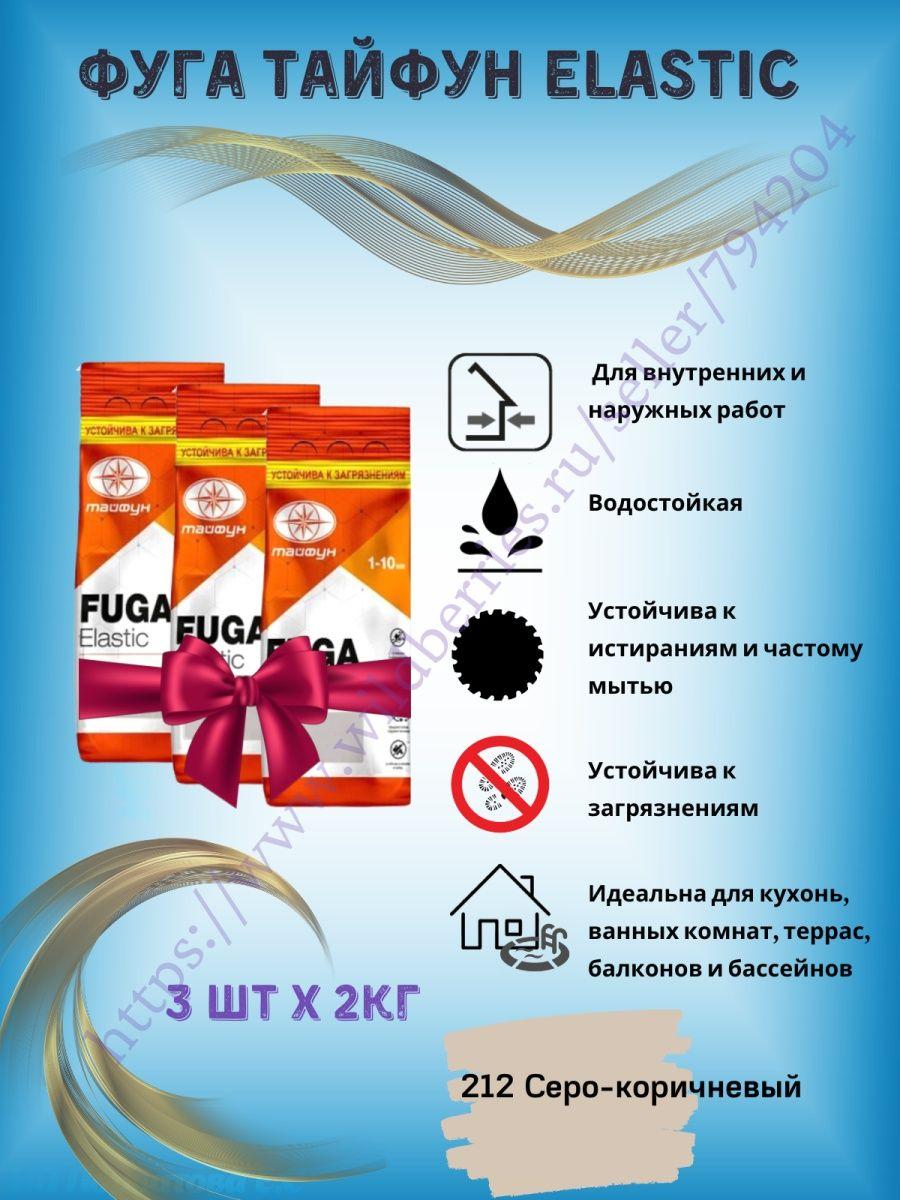 Цветная затирка для плитки Тайфун Elastic 3шт по 2кг - фото 1 - id-p216214867