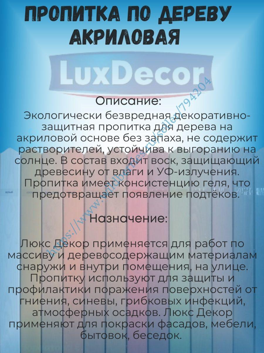 Акриловая пропитка по дереву Luxdecor 1л. - фото 4 - id-p216214899