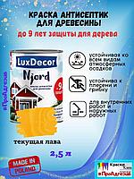 Краска для дерева LuxDecor Ньёрд 2,5л текущая лава