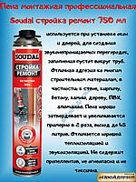 Пена монтажная профессиональная Soudal стройка ремонт 750 мл