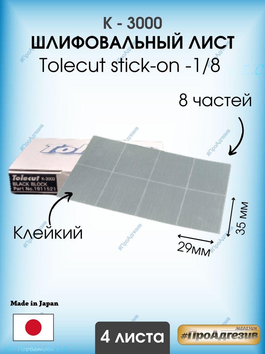 Клейкий шлифовальный лист Tolecut stick-on- к3000 - фото 1 - id-p216214929