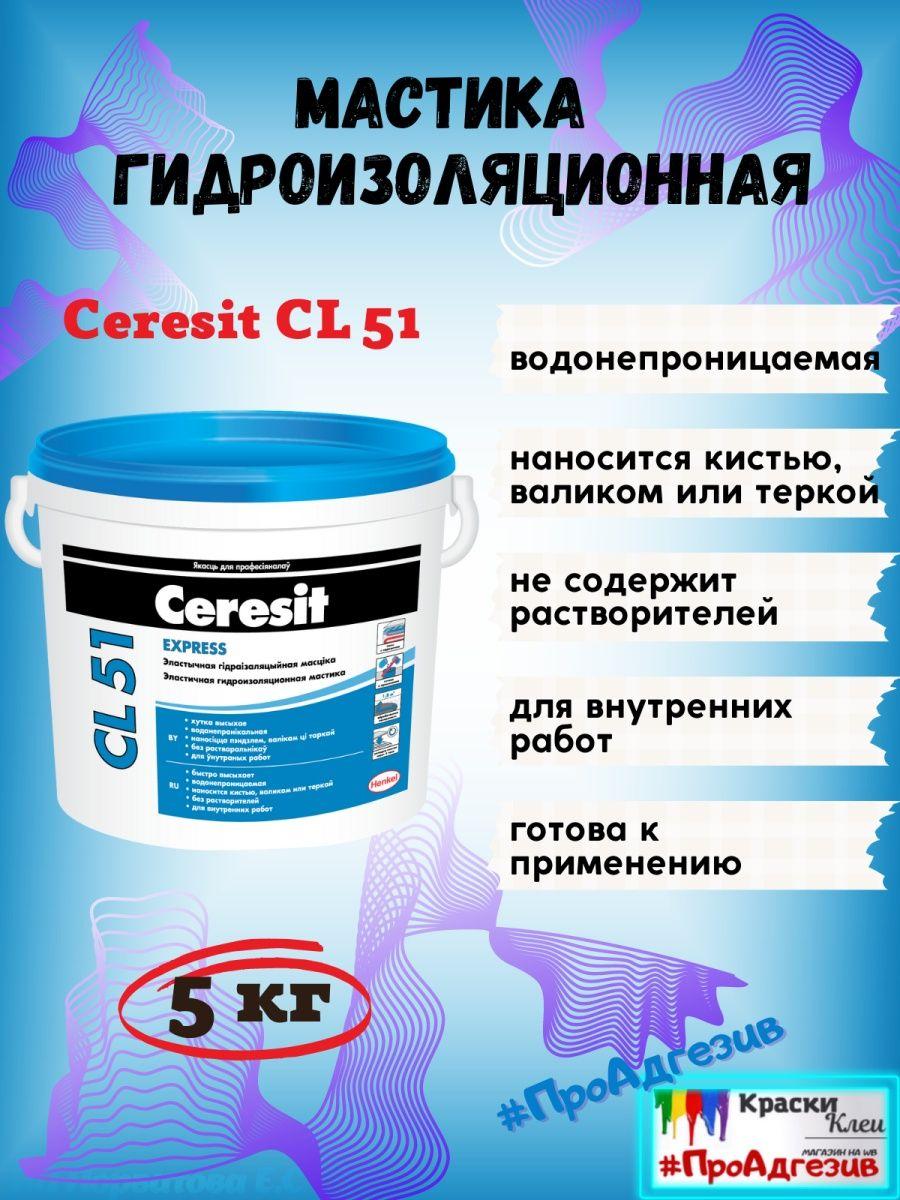 Гидроизоляционная мастика Церезит CL51 - фото 1 - id-p216214933