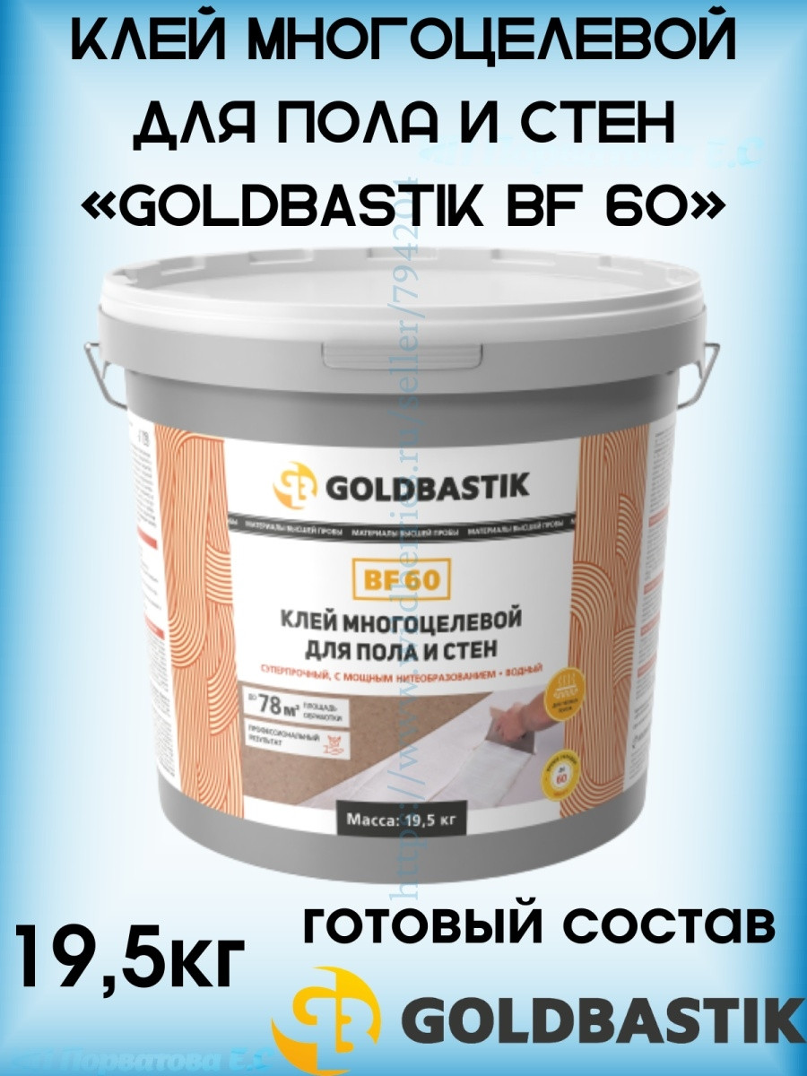 Готовый клей для напольных покрытий Goldbastik BF60 19.5 кг - фото 1 - id-p216214956