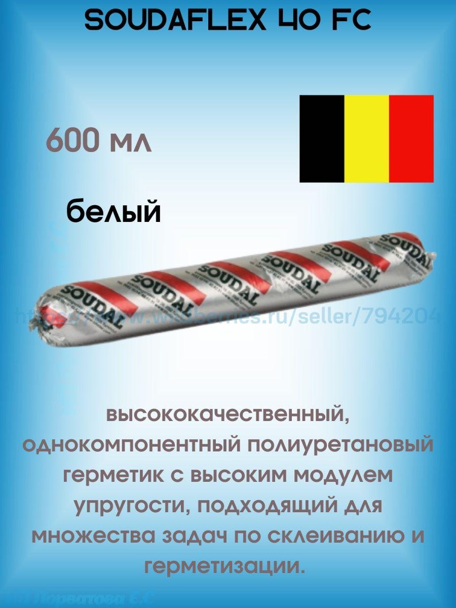 Полиуретановый герметик в колбасе SOUDAFLEX 40 FC - фото 1 - id-p216214967