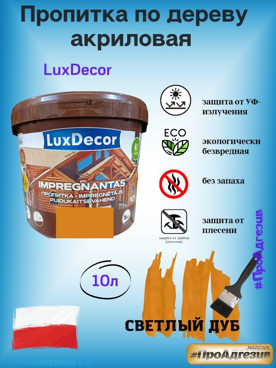 Пропитка защитно-декоративная по дереву LuxDecor 10л - фото 1 - id-p216214969