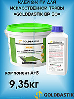 Клей 2-К ПУ для искусственной травы GOLDBASTIK BP 90