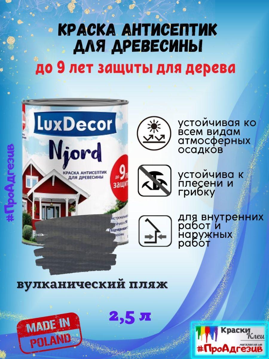 Цветной антисептик краска для дерева 2,5л вулканический пляж - фото 1 - id-p216214988