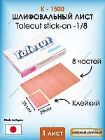 Клейкий шлифовальный лист Tolecut stick-on Р1500 1шт