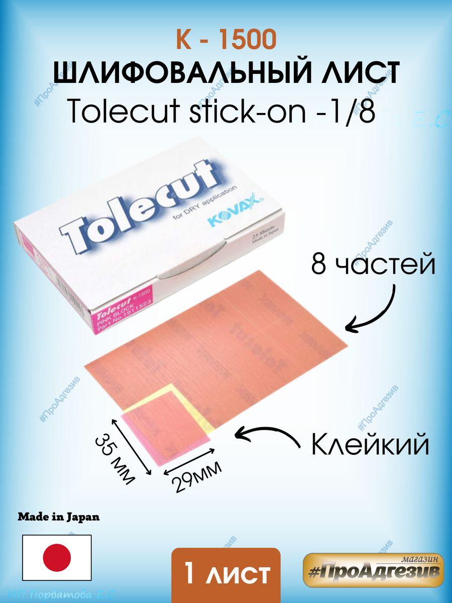 Клейкий шлифовальный лист Tolecut stick-on Р1500 1шт - фото 1 - id-p216215029