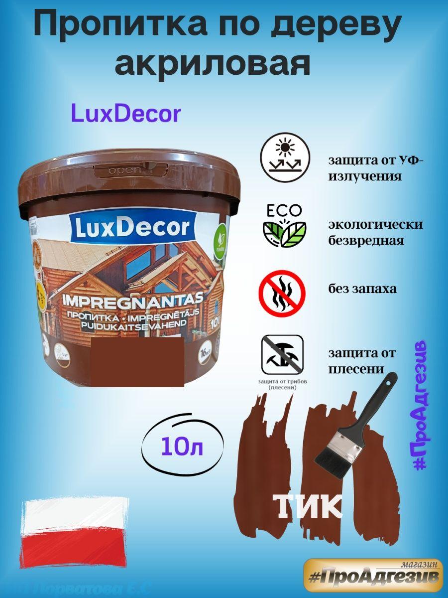 Пропитка защитно-декоративная по дереву LuxDecor 10л - фото 1 - id-p216215052