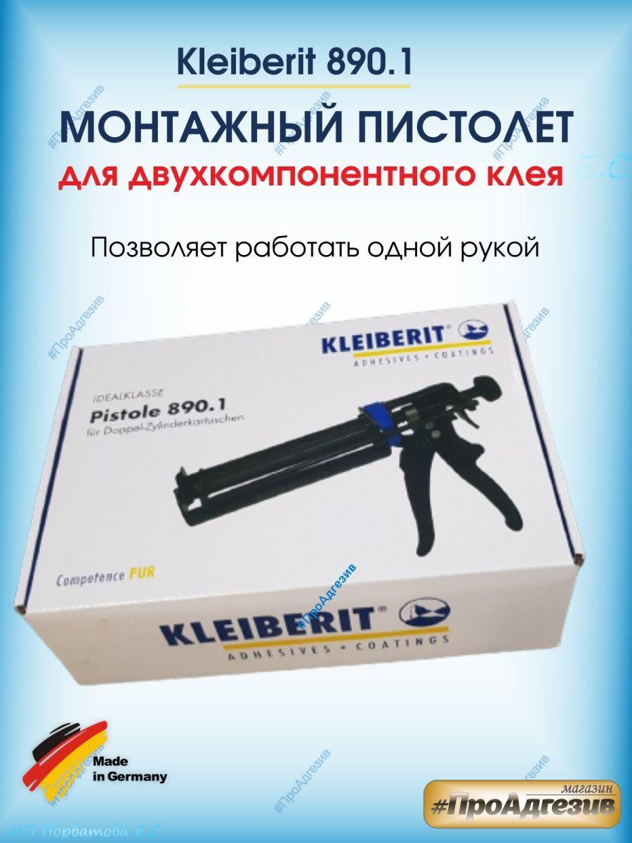 Монтажный пистолет для двухкомпонентного клея ПУР Kleiberit - фото 1 - id-p216215059
