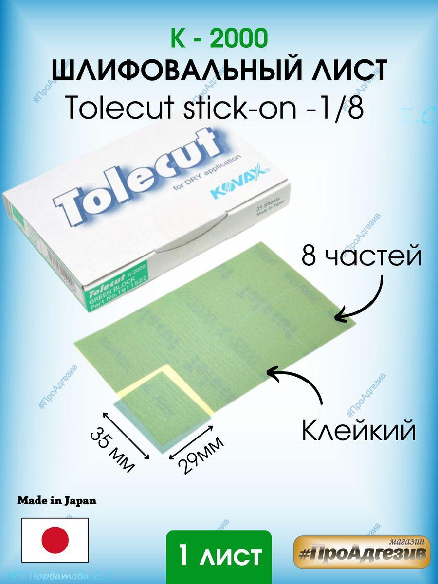 Клейкий шлифовальный лист Tolecut stick-on Р2000 1шт - фото 1 - id-p216215063