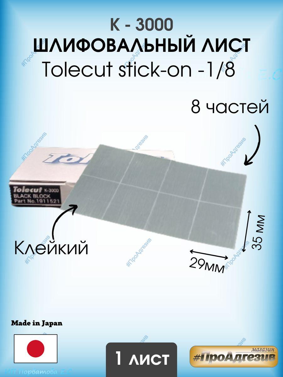 Клейкий шлифовальный лист Tolecut stick-on- к3000 - фото 1 - id-p216215064