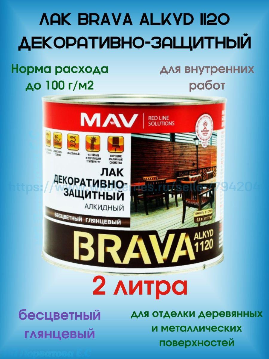 Лак MAV BRAVA ALKYD 1120 декоративно-защитный - фото 1 - id-p216215085