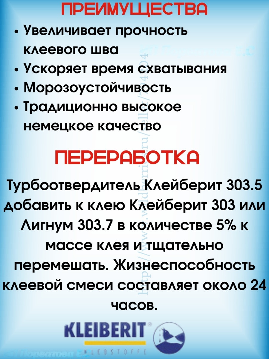 КЛЕЙБЕРИТ Турбоотвердитель 303.5 для Клейберит 303 - фото 3 - id-p216215093