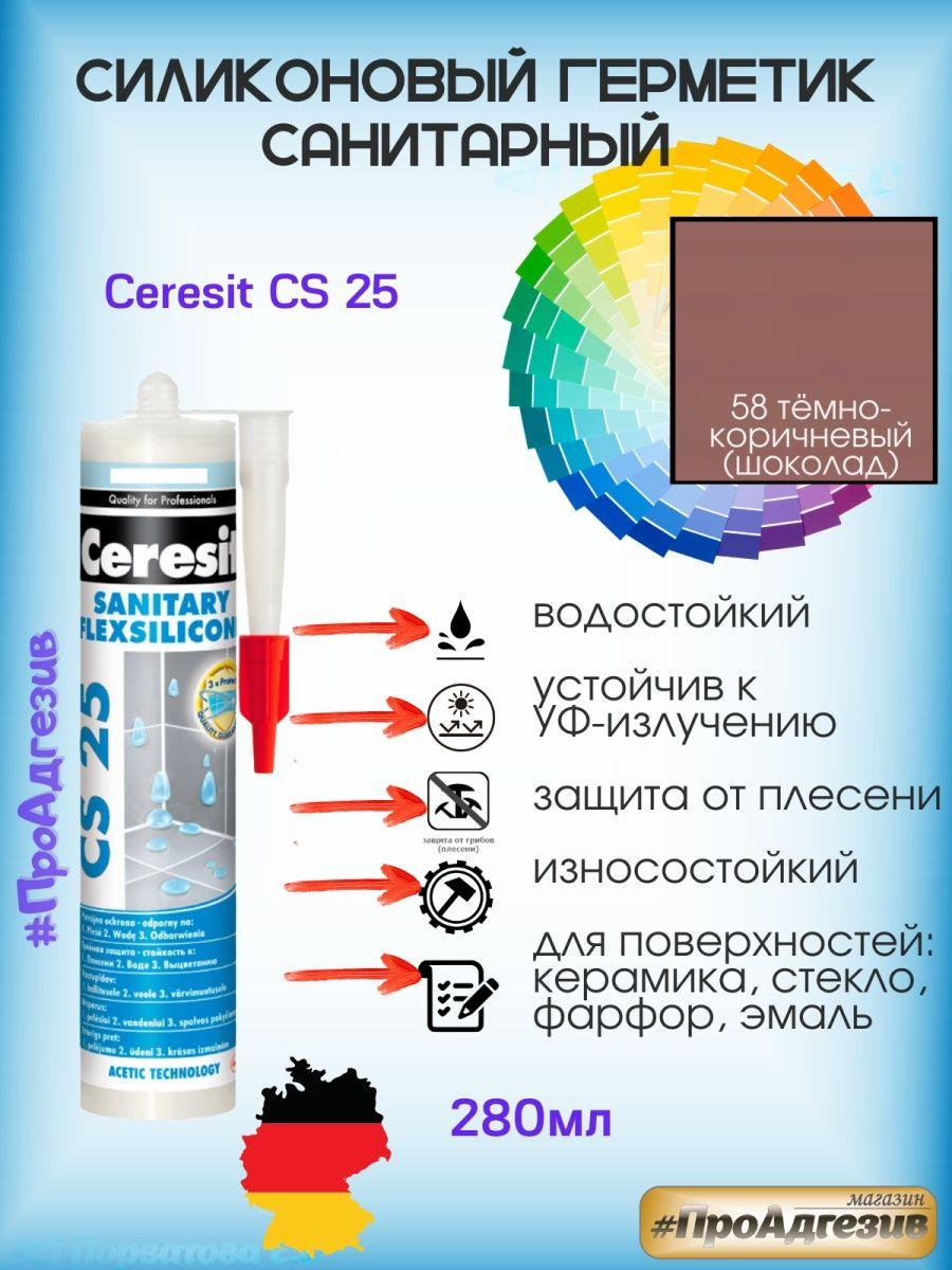 Цветной санитарный герметик Ceresit CS25 58 шоколад - фото 1 - id-p216215094