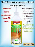 Клей быстрый для дерева Soudal D2 64А 250 г