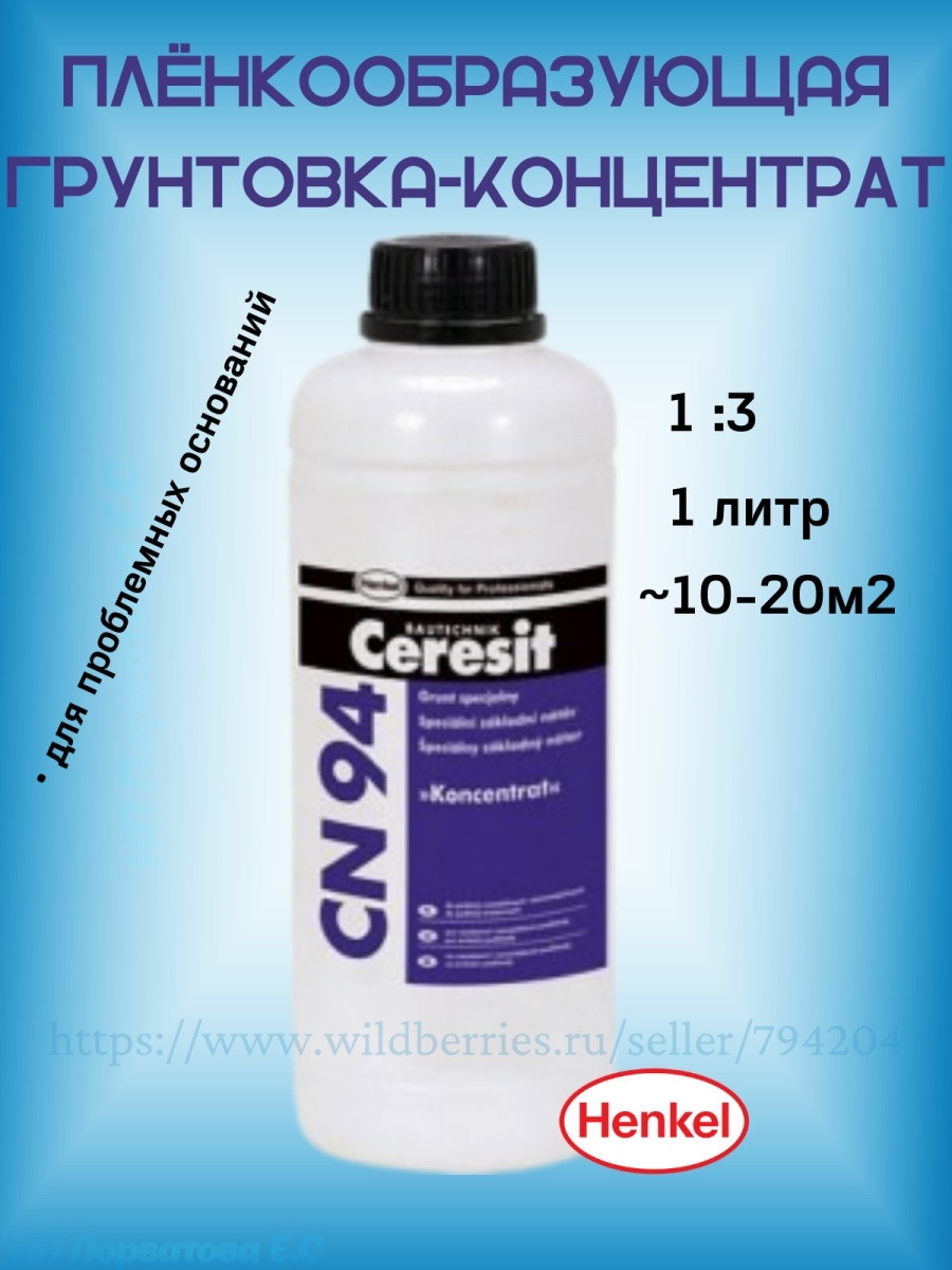 Грунтовка Ceresit CN94 1л концентрат 1к3 - фото 1 - id-p216215125
