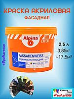 Фасадная Краска Alpina EXPERT Fassadenweiss 2,5л