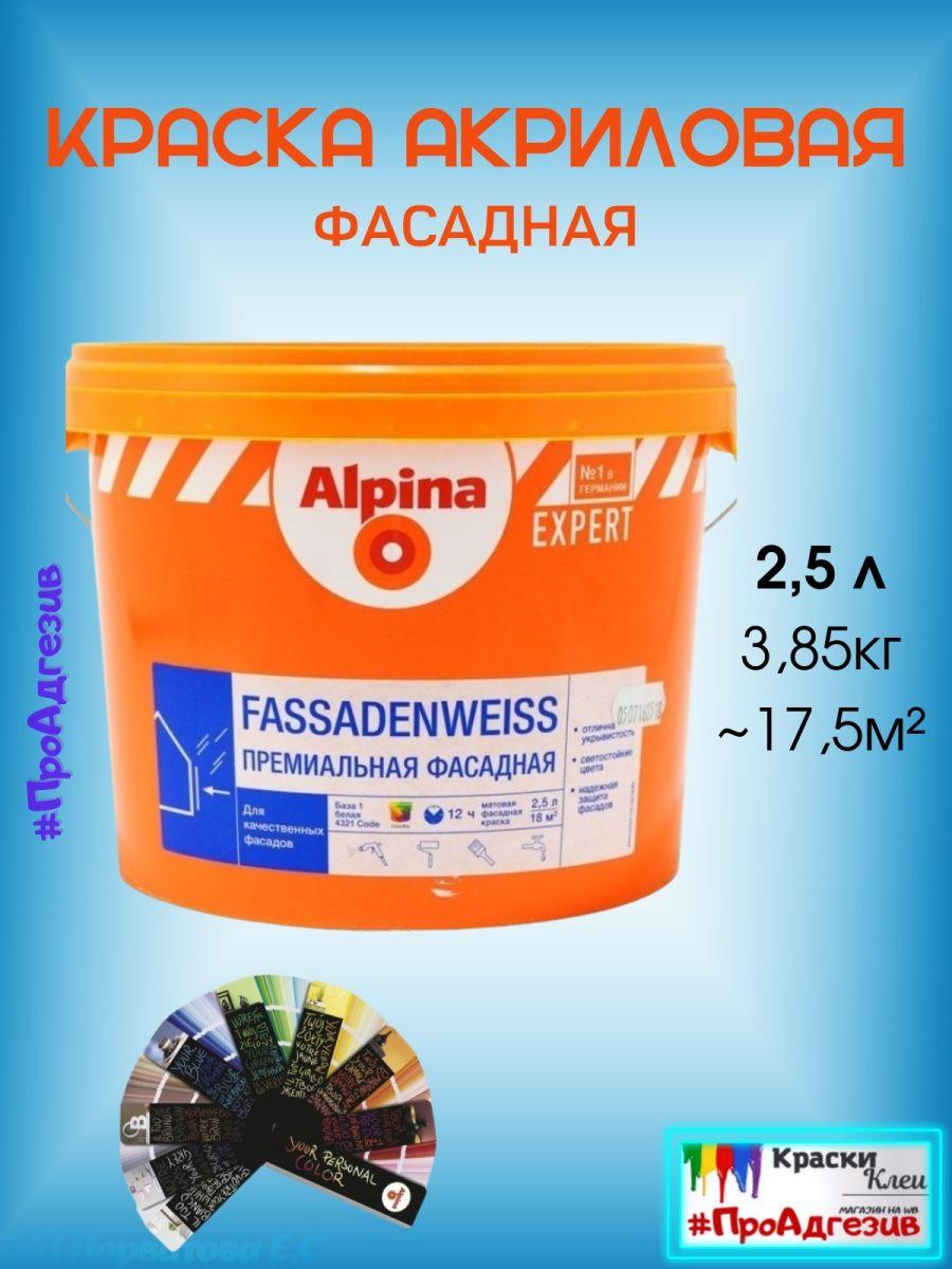 Фасадная Краска Alpina EXPERT Fassadenweiss 2,5л - фото 1 - id-p216215129