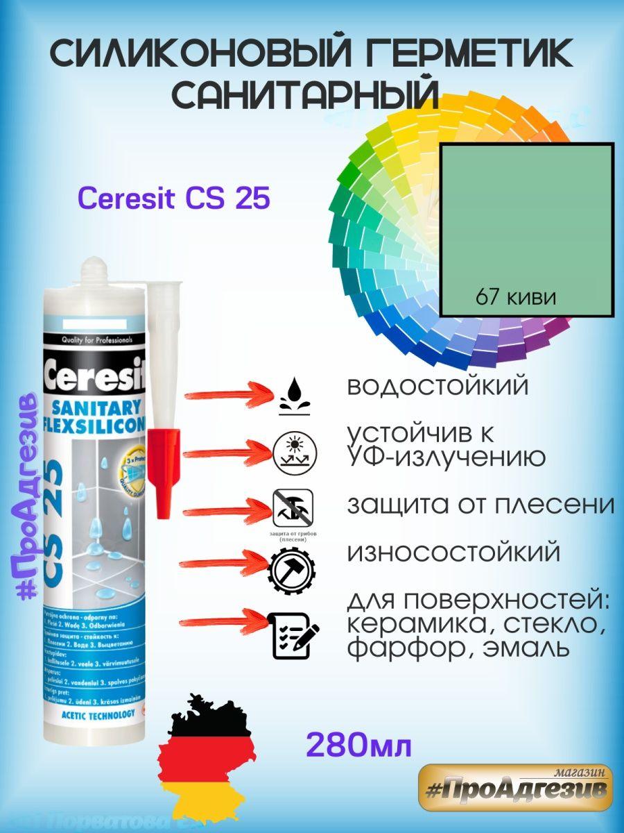 Герметик Ceresit CS25 67 Киви. Цветной санитарный силикон - фото 1 - id-p216215173