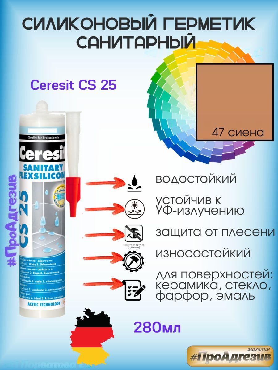 Герметик Ceresit CS25 47 сиена. Цветной санитарный силикон - фото 1 - id-p216215178