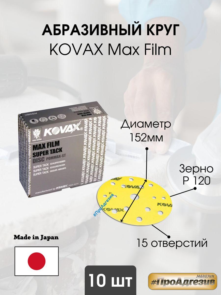 Шлифовальные круги Kovax max film 152мм 15отверстий - фото 1 - id-p216215179