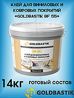 Клей для ковролина и ковровых покрытий GOLDBASTIK BF 55