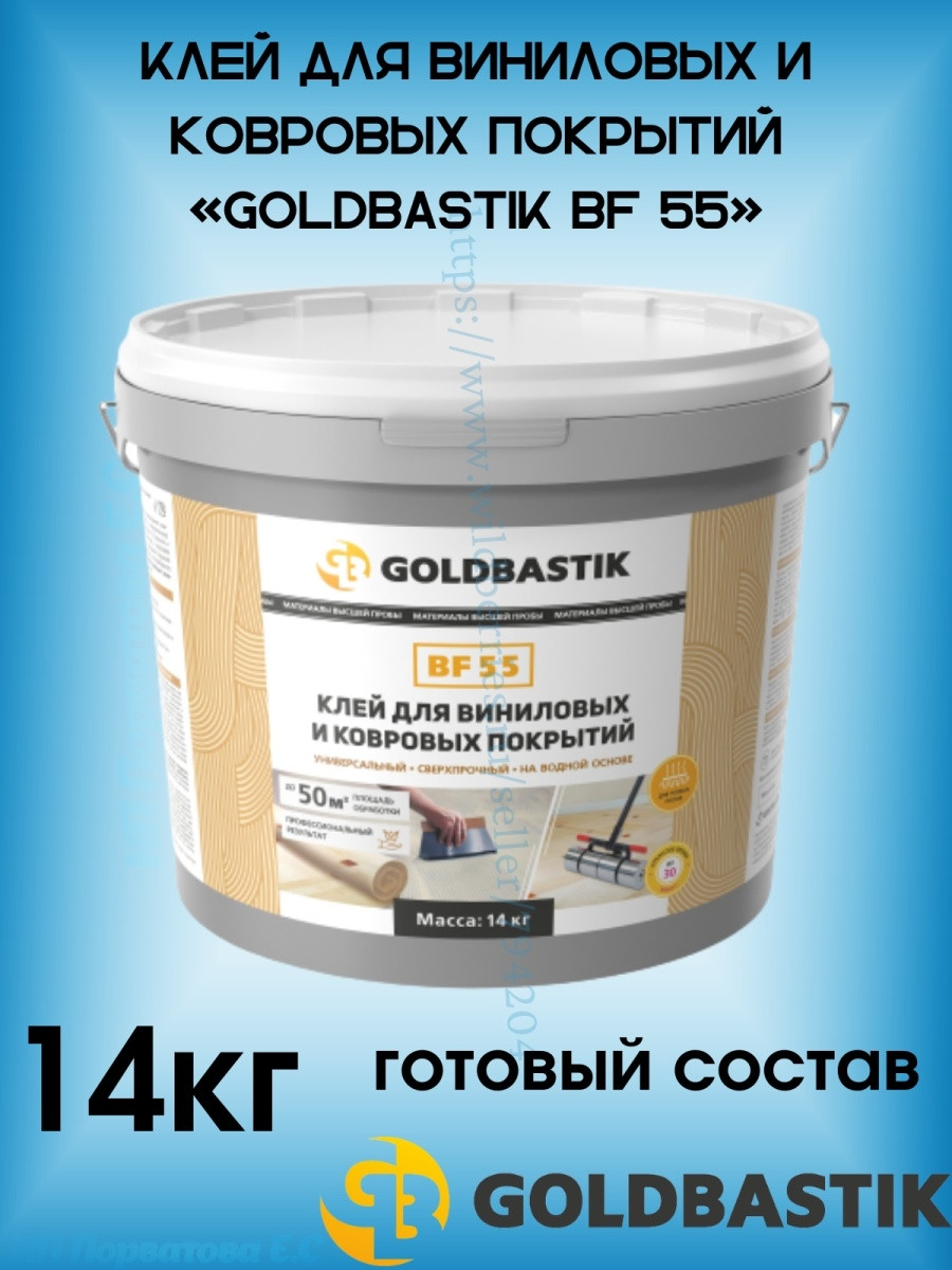 Клей для ковролина и ковровых покрытий GOLDBASTIK BF 55 - фото 1 - id-p216215180