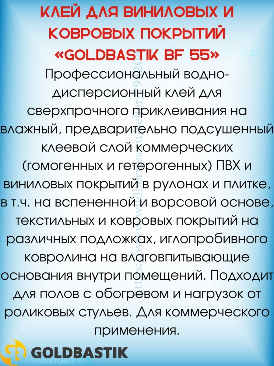 Клей для ковролина и ковровых покрытий GOLDBASTIK BF 55 - фото 2 - id-p216215180