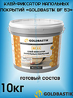 Клей-фиксатор напольных покрытий GOLDBASTIK BF 53. Клей для липкого крепления